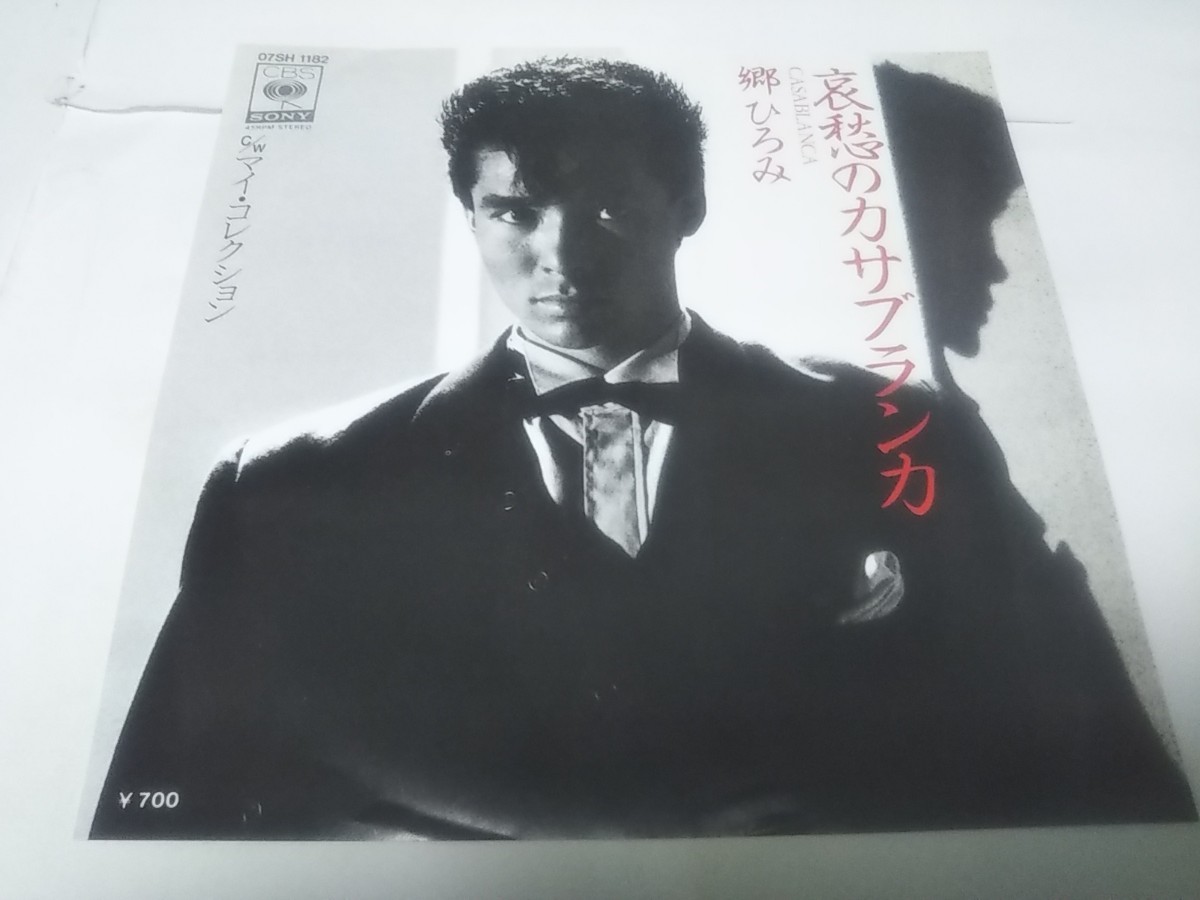 EPレコード】哀愁のカサブランカ 郷ひろみ|代購幫