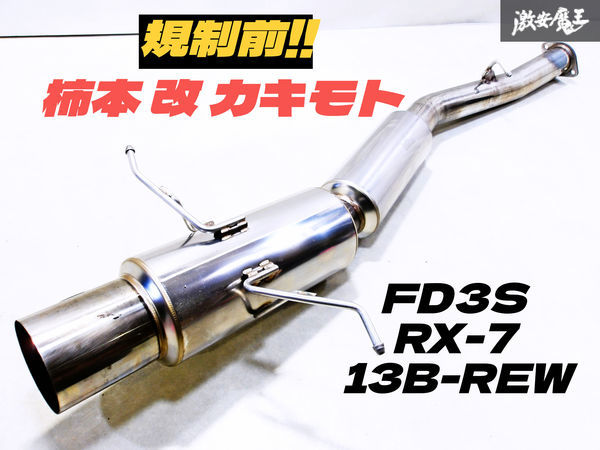 規制前！ 柿本 改 カキモト FD3S RX-7 13B-REW HYPER FULLMEGA N1+ Rev. ハイパーフルメガN1+レブ 砲弾 マフラー Z31301 03S08249 棚2B3_画像1