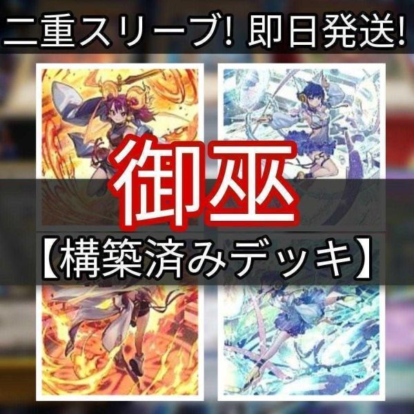 宅送] 剣の御巫ハレ みかんこデッキ 御巫デッキ 遊戯王 鏡の御巫ニニ