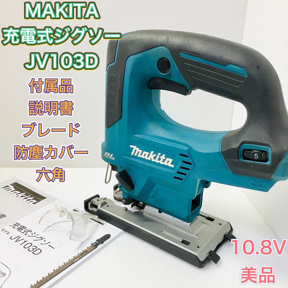 MAKITA マキタ JV103D ジグソー 充電式 10.8V 電動工具 切断機 DIY 業務用