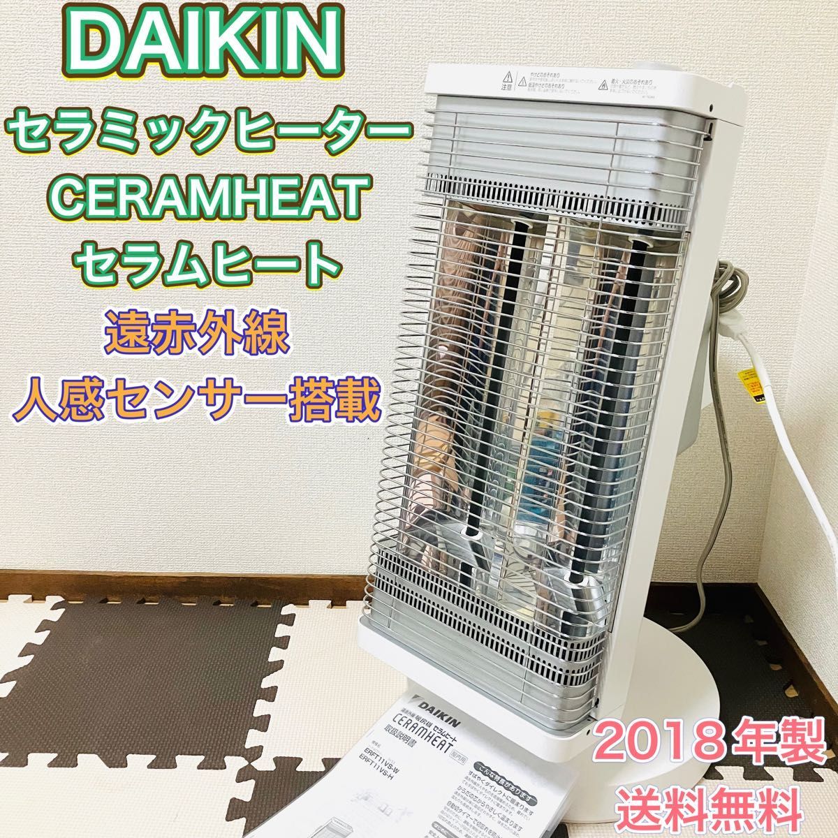 話題の人気 ダイキン DAIKIN 暖房 2018年製 人感センサー 遠赤外線