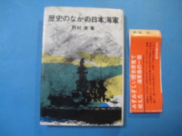 p2307歴史のなかの日本海軍　野村実　原書房　1980　初版_画像1