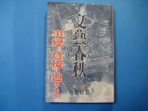 p2327文藝春秋　臨時増刊　昭和12年10月　事変・背後に迫るもの　支那事変_画像1