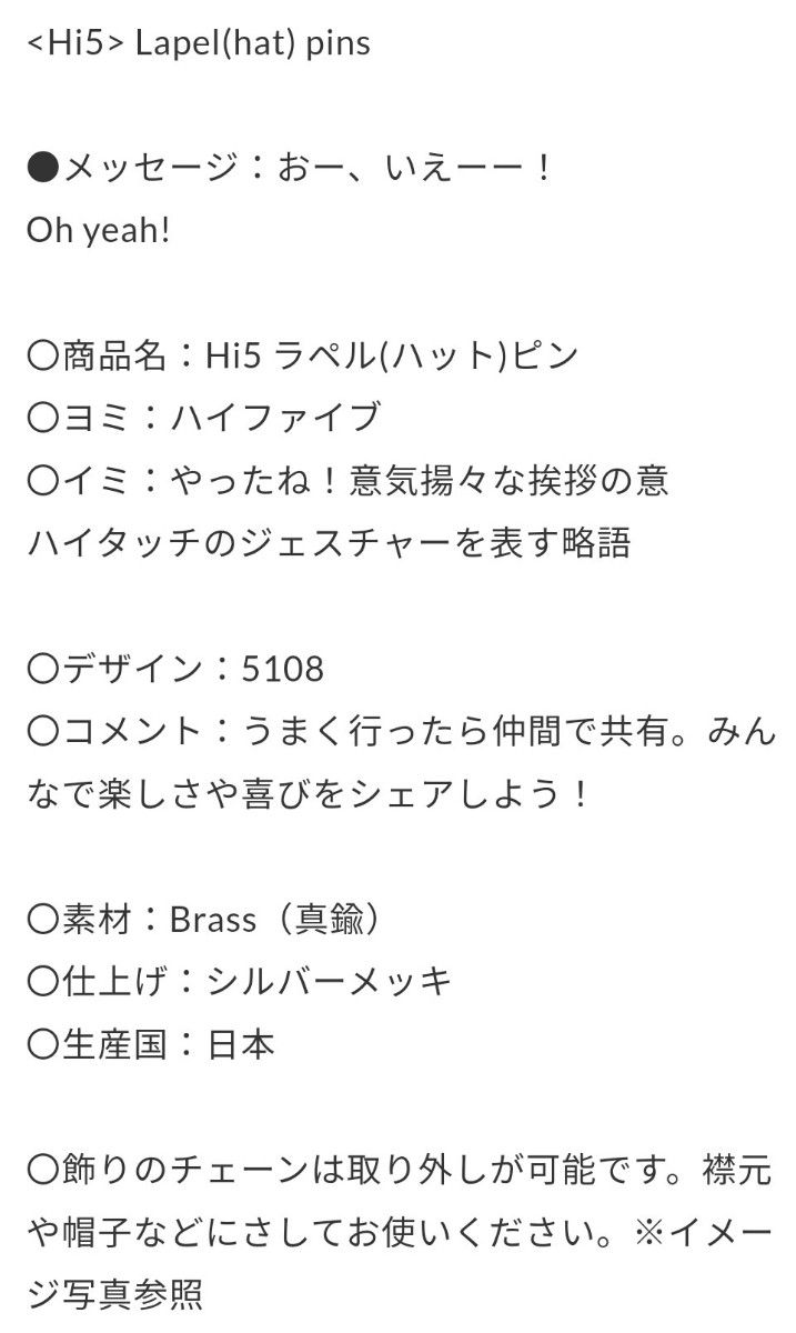 5108(コトバ)　ラペルピン　Hi5(ハイファイブ)　新品