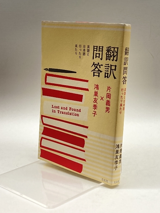 翻訳問答 英語と日本語行ったり来たり 左右社 片岡 義男_画像1