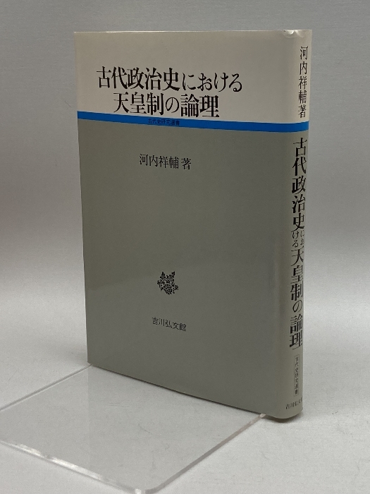 古代政治史における天皇制の論理 (古代史研究選書) 吉川弘文館 河内 祥輔_画像1