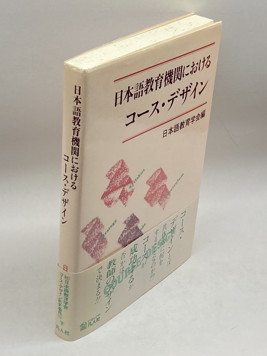 日本語教育機関におけるコース・デザイン 凡人社 日本語教育学会_画像3