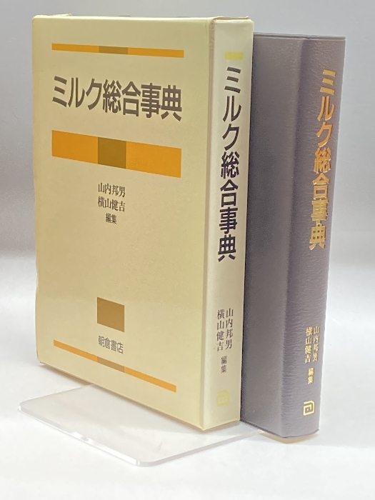 ミルク総合事典 朝倉書店 邦男, 山内-