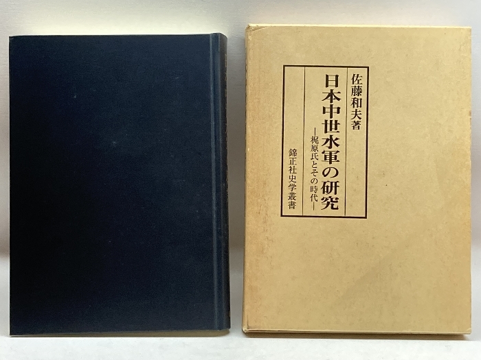 日本中世水軍の研究―梶原氏とその時代 (錦正社史学叢書) 錦正社 佐藤 和夫の画像1