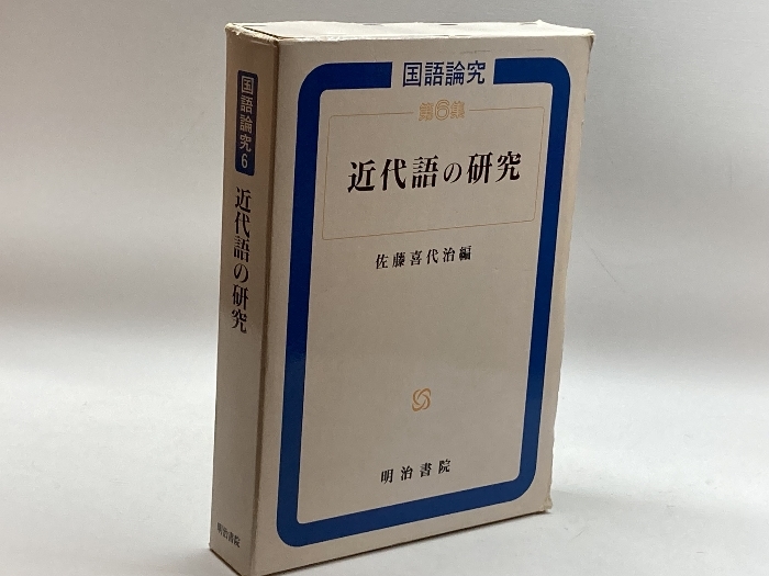 近代語の研究 (国語論究) 明治書院 喜代治, 佐藤_画像1