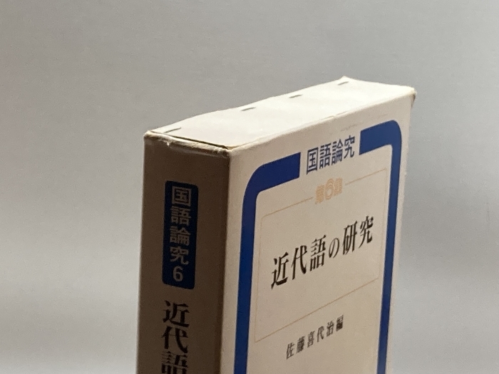 近代語の研究 (国語論究) 明治書院 喜代治, 佐藤_画像2