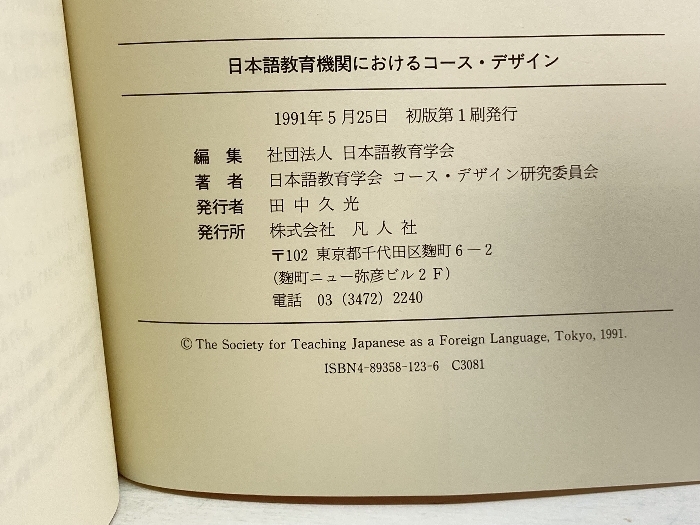 日本語教育機関におけるコース・デザイン 凡人社 日本語教育学会_画像5