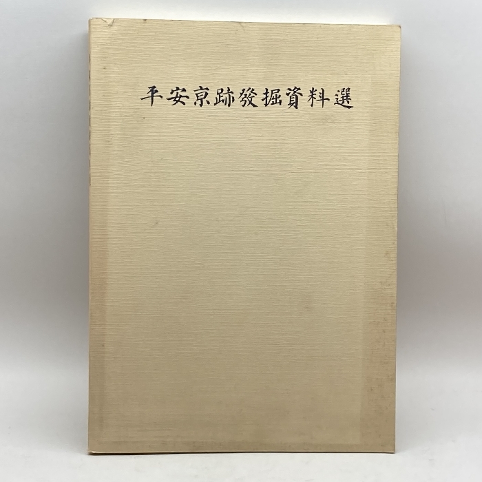 平安京跡発掘資料選　京都市埋蔵文化財研究所　 昭55_画像1