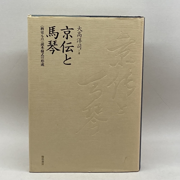 楽天 京伝と馬琴 翰林書房 洋司 大高 ブックガイド、作家入門 - csa