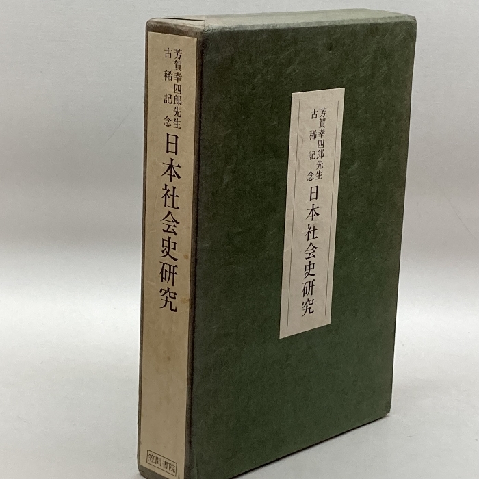 日本社会史研究　芳賀幸四郎先生古稀記念_画像1