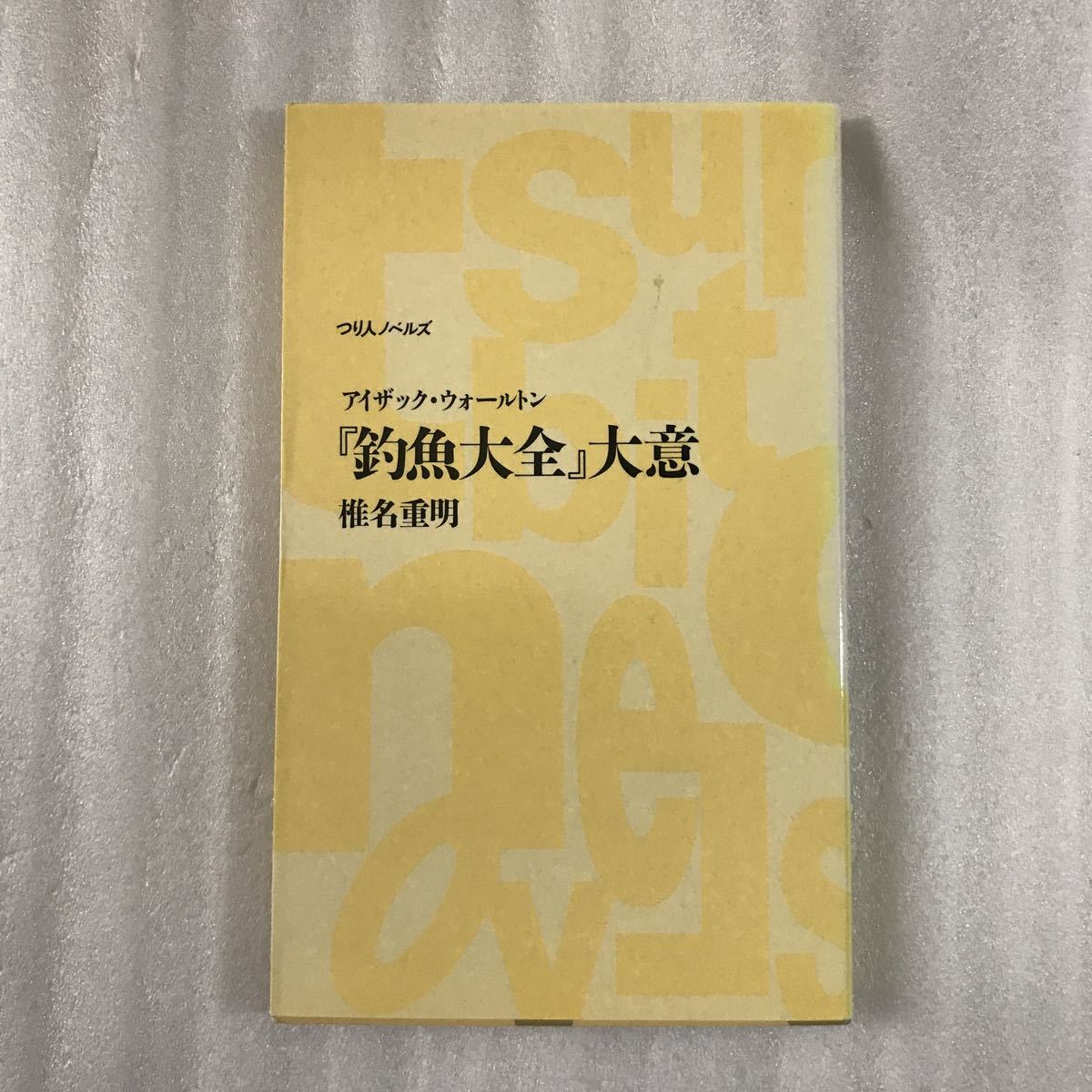 アイザック・ウォールトン『釣魚大全』大意 （つり人ノベルズ） 椎名重明／著　9784885362439_画像1