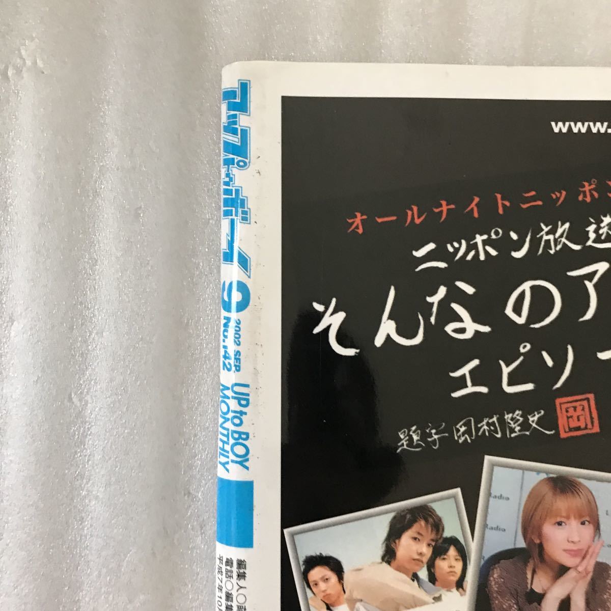 アップトゥボーイ2002年9月号　市川由衣　国仲涼子　他　オリジナルトレカ未開封あり_画像4