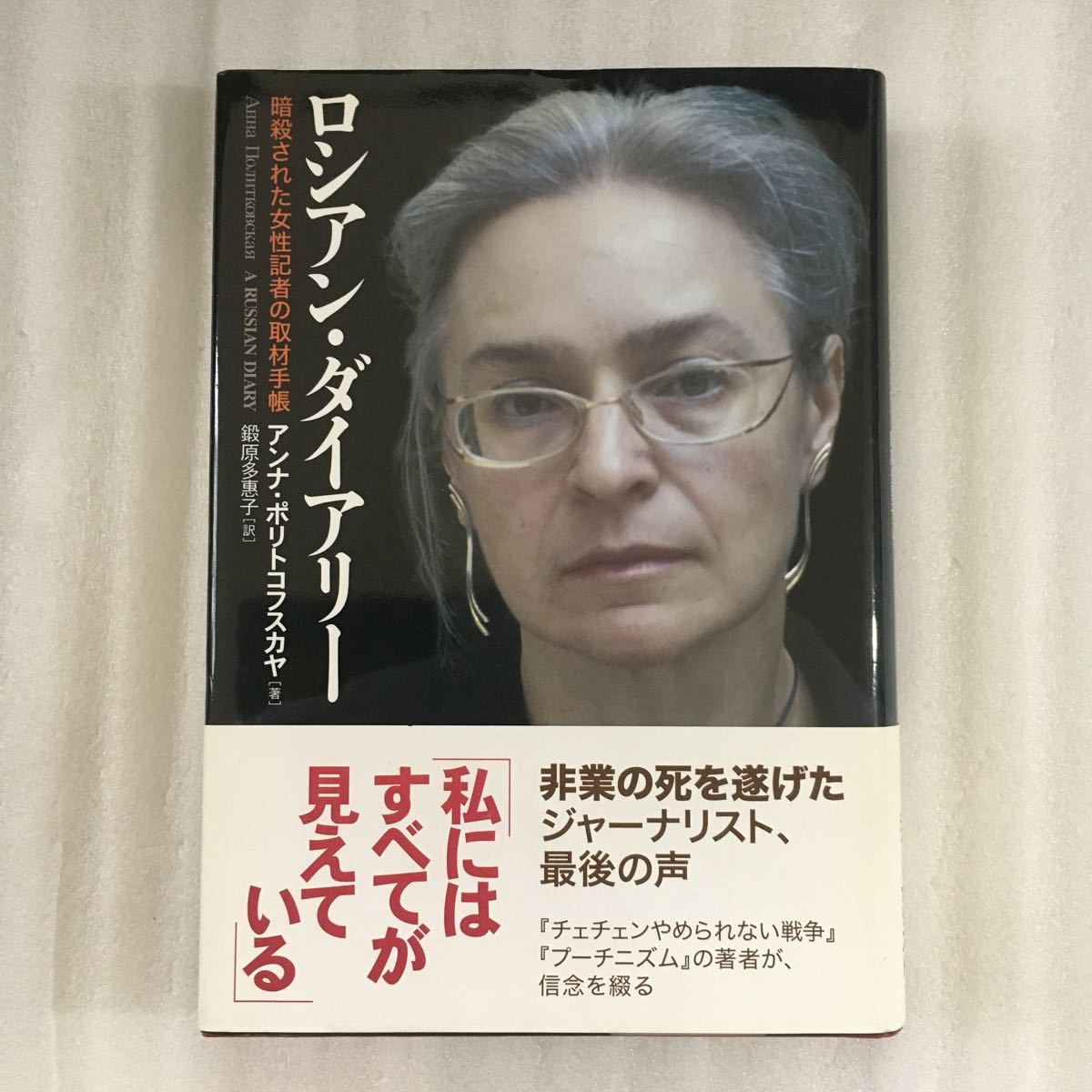 ロシアン・ダイアリー　暗殺された女性記者の取材手帳 アンナ・ポリトコフスカヤ／著　鍛原多惠子／訳　9784140812402_画像1