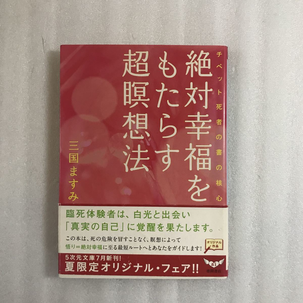 絶対幸福をもたらす超瞑想法　チベット死者の書の核心 （５次元文庫　Ｚみ１－１） 三国ますみ／著　9784199060311_画像1