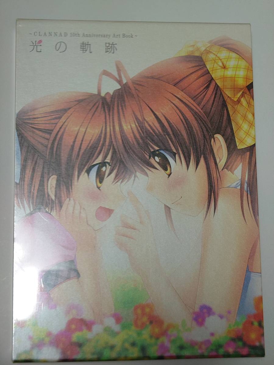 【未開封】CLANNAD クラナド 光の軌跡 ~CLANNAD 10th Anniversary Art Book~