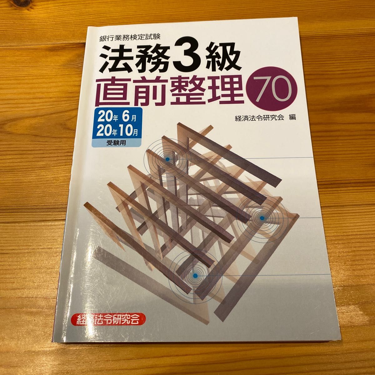 銀行業務検定試験法務3級直前整理70 2020年6月・10月受験用