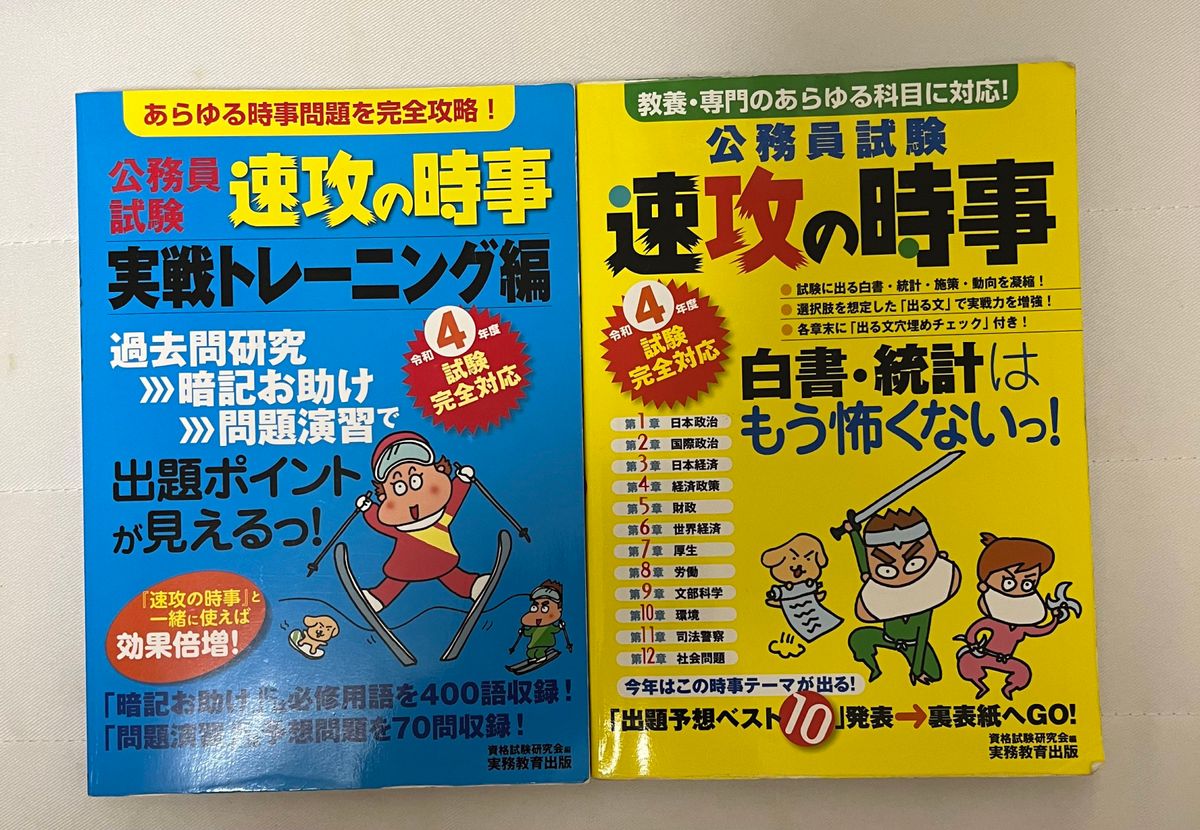 令和4年度試験完全対応 公務員試験 速攻の時事 実戦トレーニング編