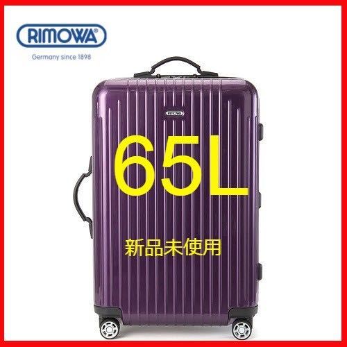 【RIMOWA】【新品未使用】ウルトラバイオレット　サルサエアー　65L★送料無料_画像1