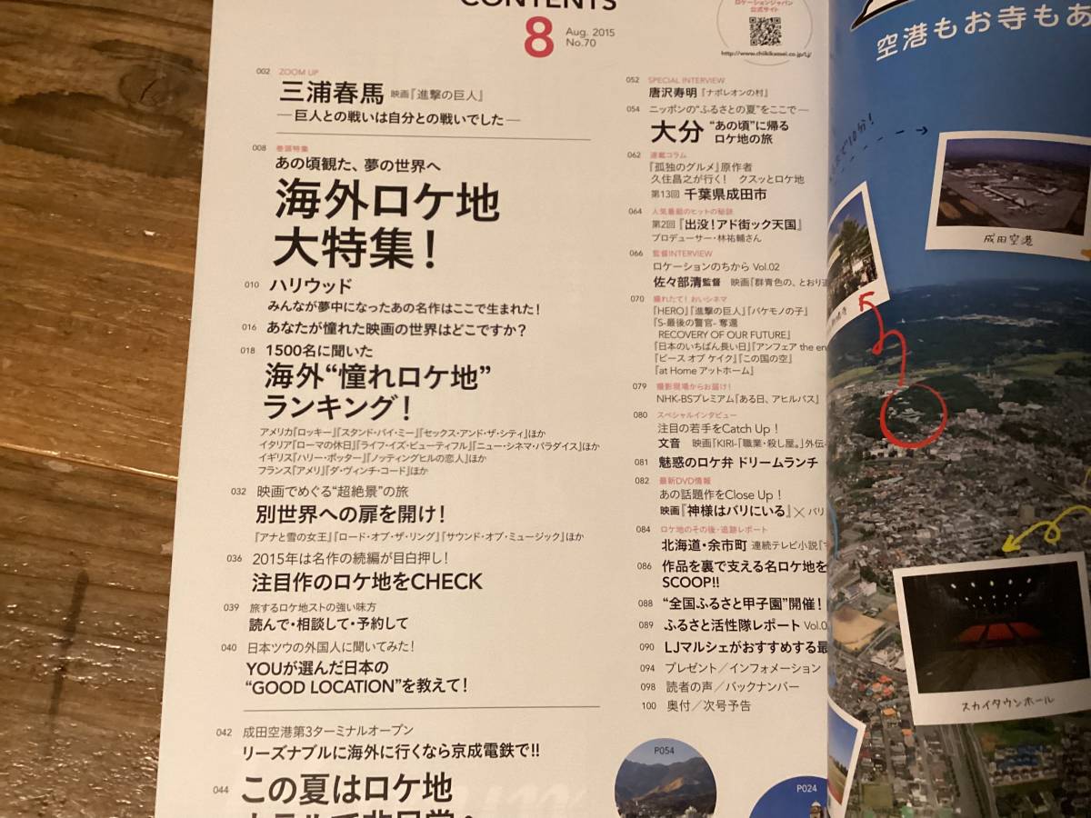 ★ロケーションジャパン/三浦春馬/2015年8月号/ロケ地