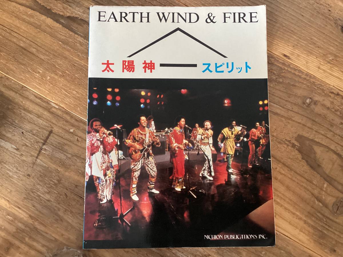 ★楽譜/アースウィンド&ファイアー/太陽神/スピリット全曲/EARTH WIND&FIRE