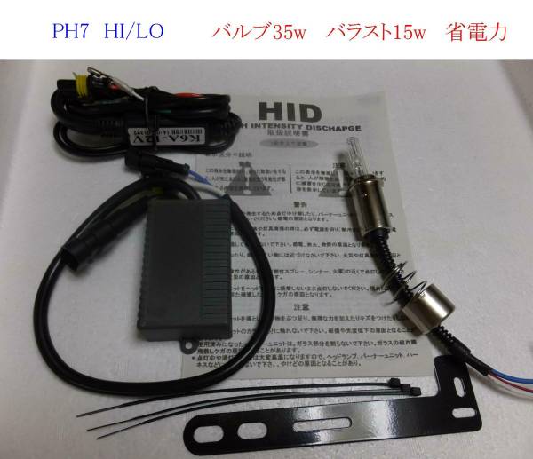 省電力 HIDキット バイク PH7 15w 8000k 翌日に届く_画像1