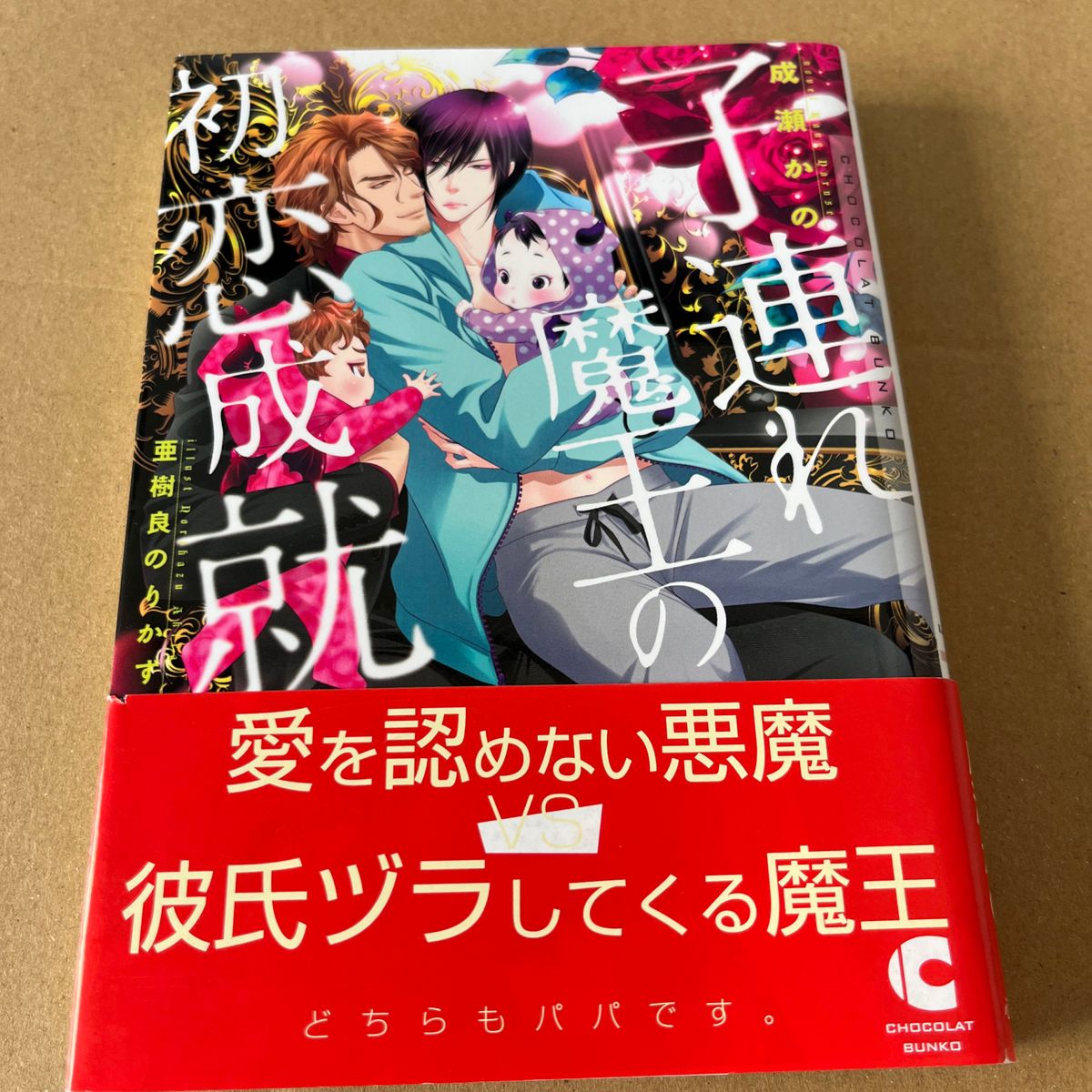 【小説】子連れ魔王の初恋成就 （ＣＨＯＣＯＬＡＴ　ＢＵＮＫＯ） 成瀬かの／著　番外編ペーパー付き