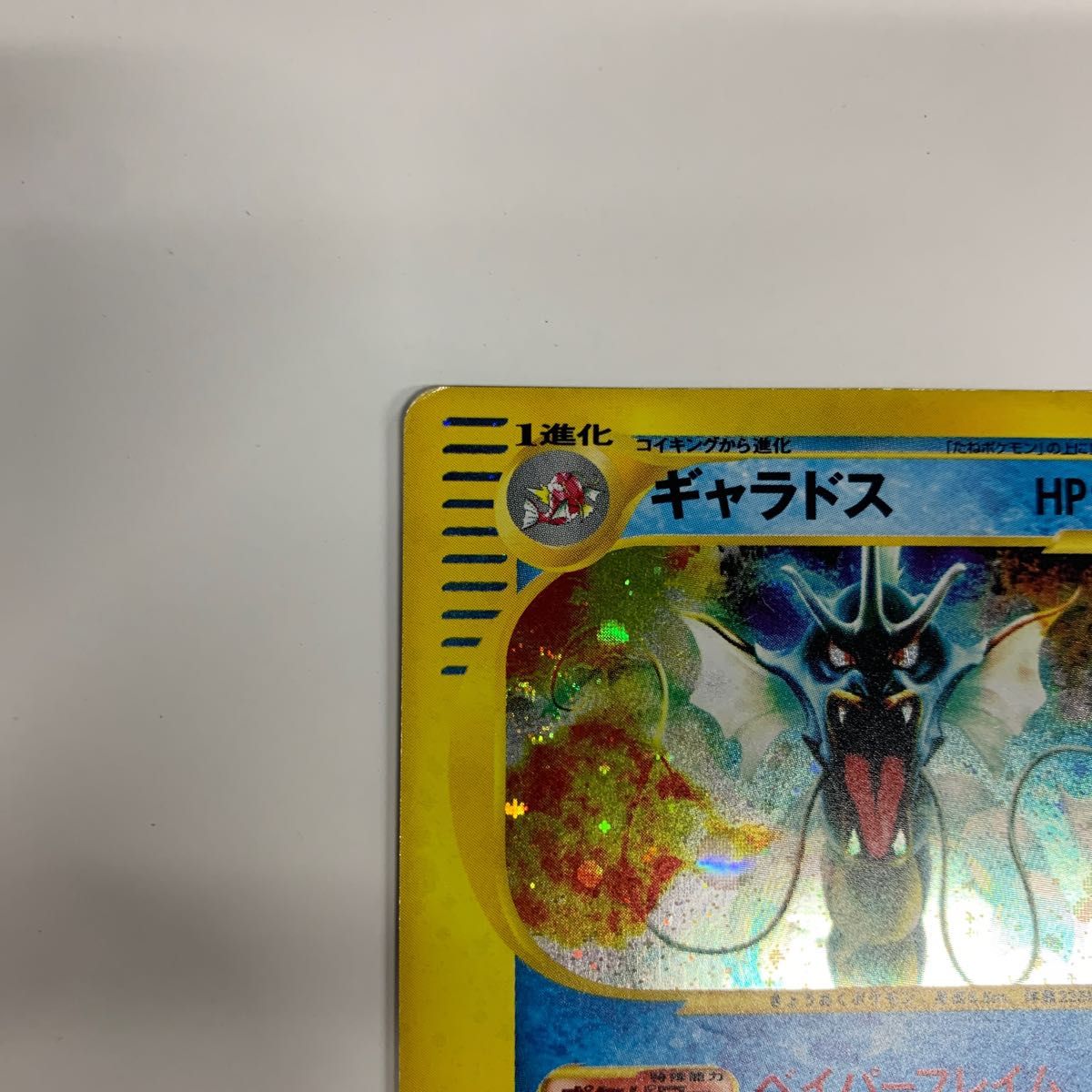 ポケモンカードe ギャラドス 1ED ドラゴンリベンジ eカード