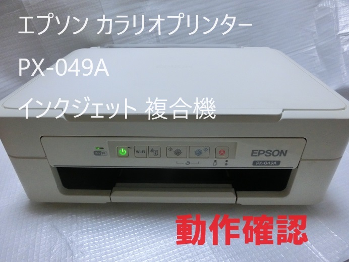 EPSON PX-049A 訳あり - OA機器