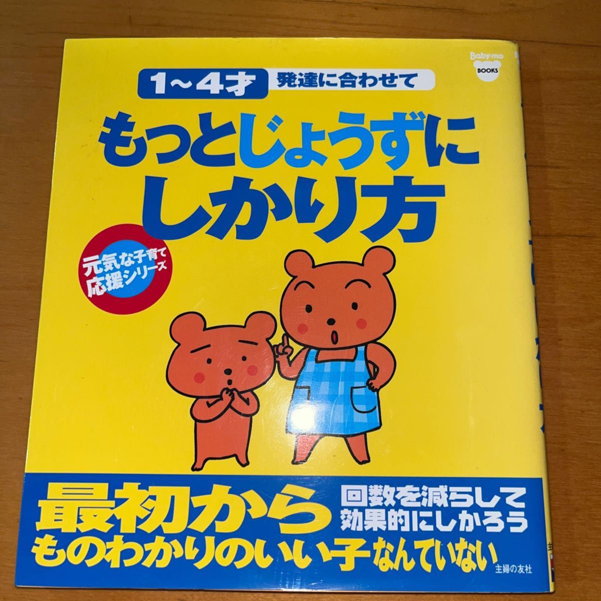 もっと上手にしかり方　baby-mo books