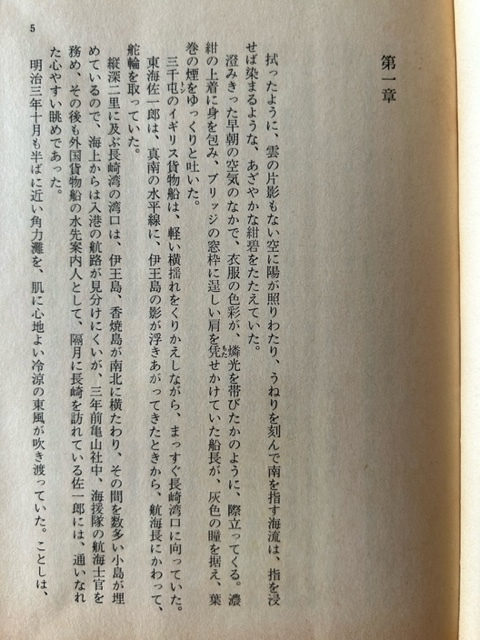 闇の蛟竜 津本陽 著 文春文庫 1983年8月25日_画像4