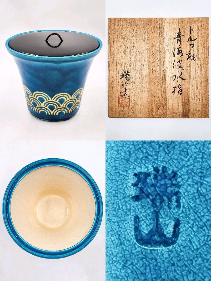 ≪茶道具≫ 萬古焼 【加賀瑞山】 『トルコ釉 金彩 青海波 末広 水指