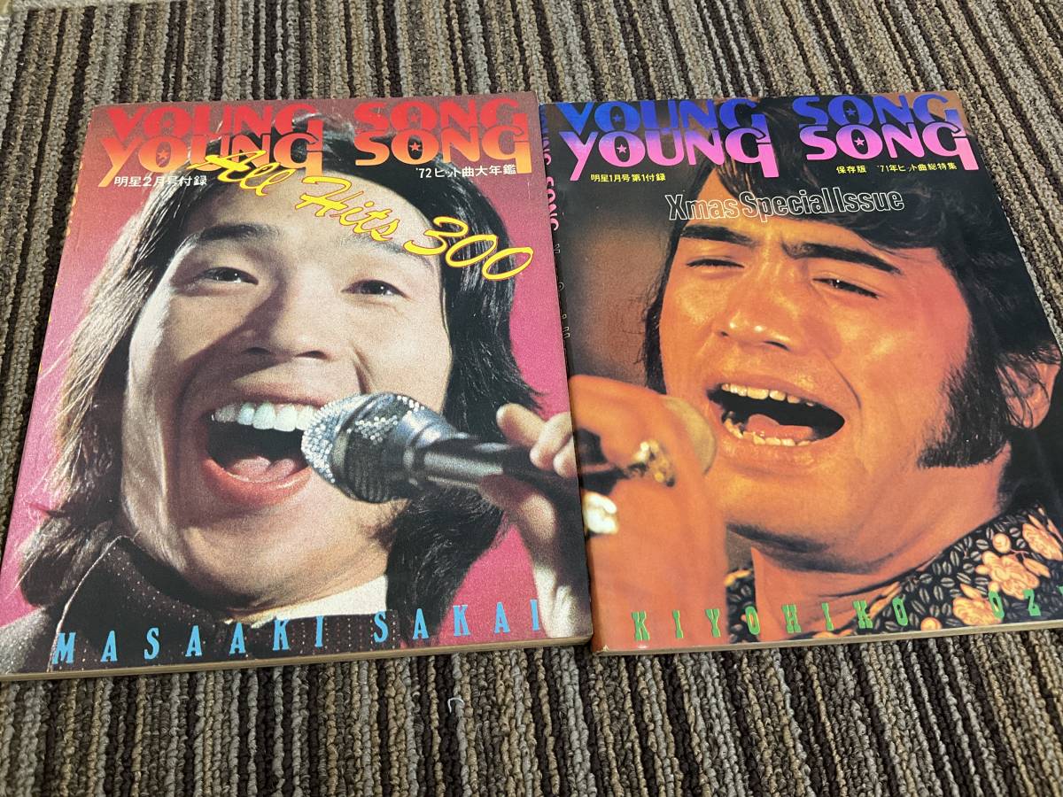 ヤンソン ヤングソング Yong Song 明星 付録 昭和46年から昭和49年