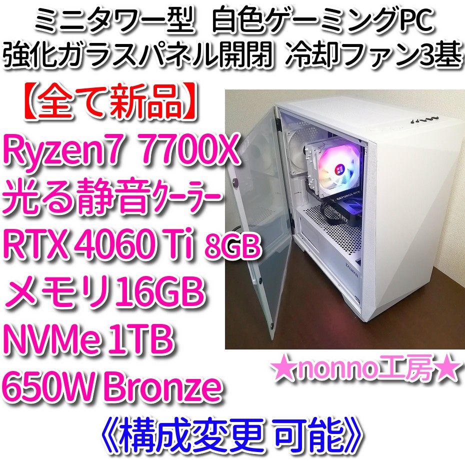 新品】白色ゲーミングPC［7700X/RTX4060Ti 8GB/メモリ16GB/NVMe1TB