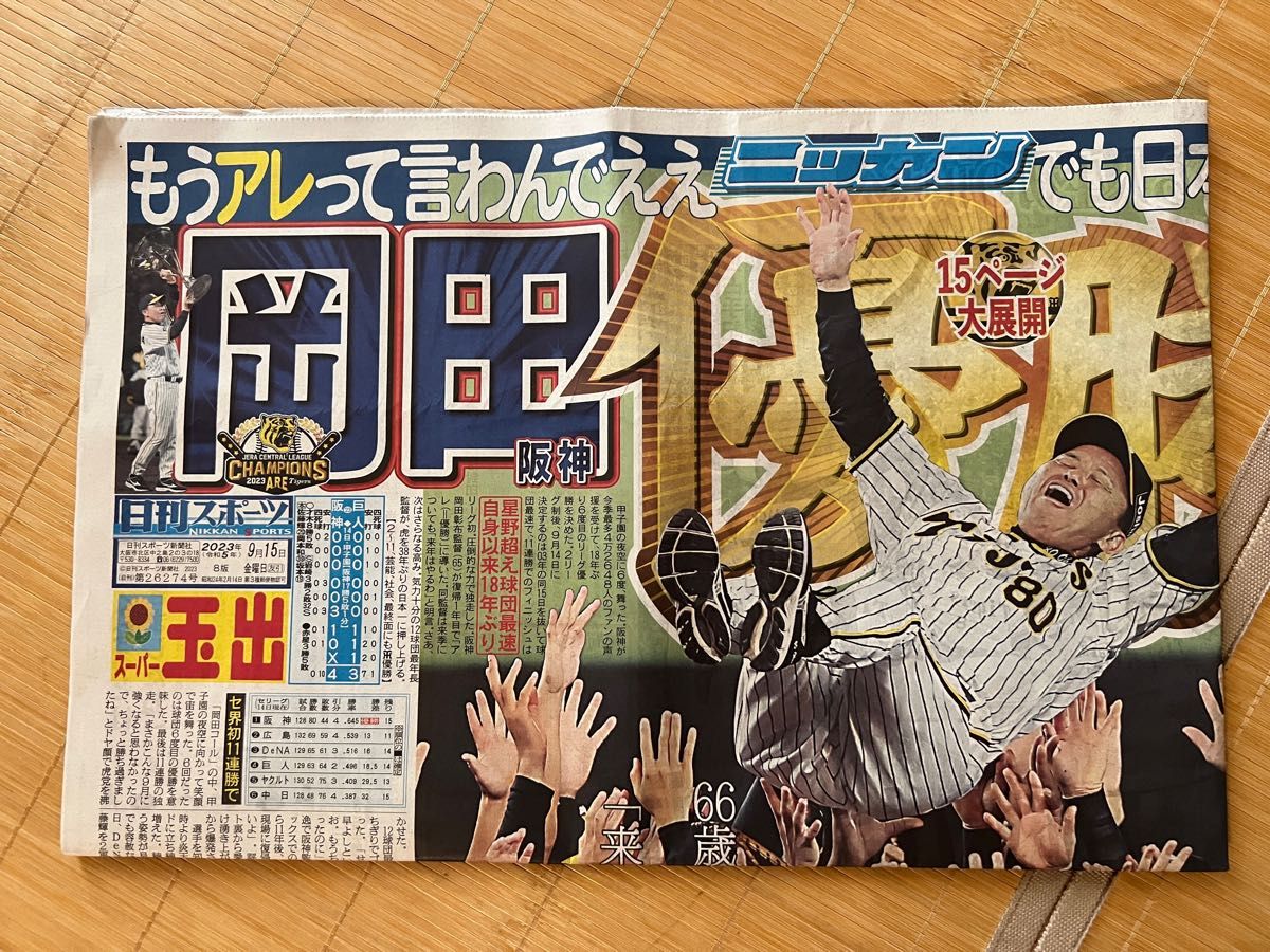 関西版 阪神タイガース  優勝　9 15 スポーツ新聞2紙