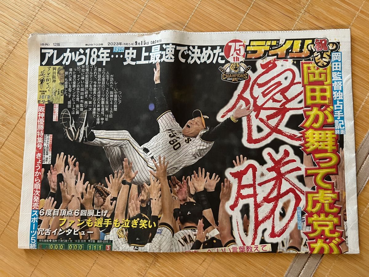 ニッカンスポーツ　新聞　阪神　優勝　アレ　9 15