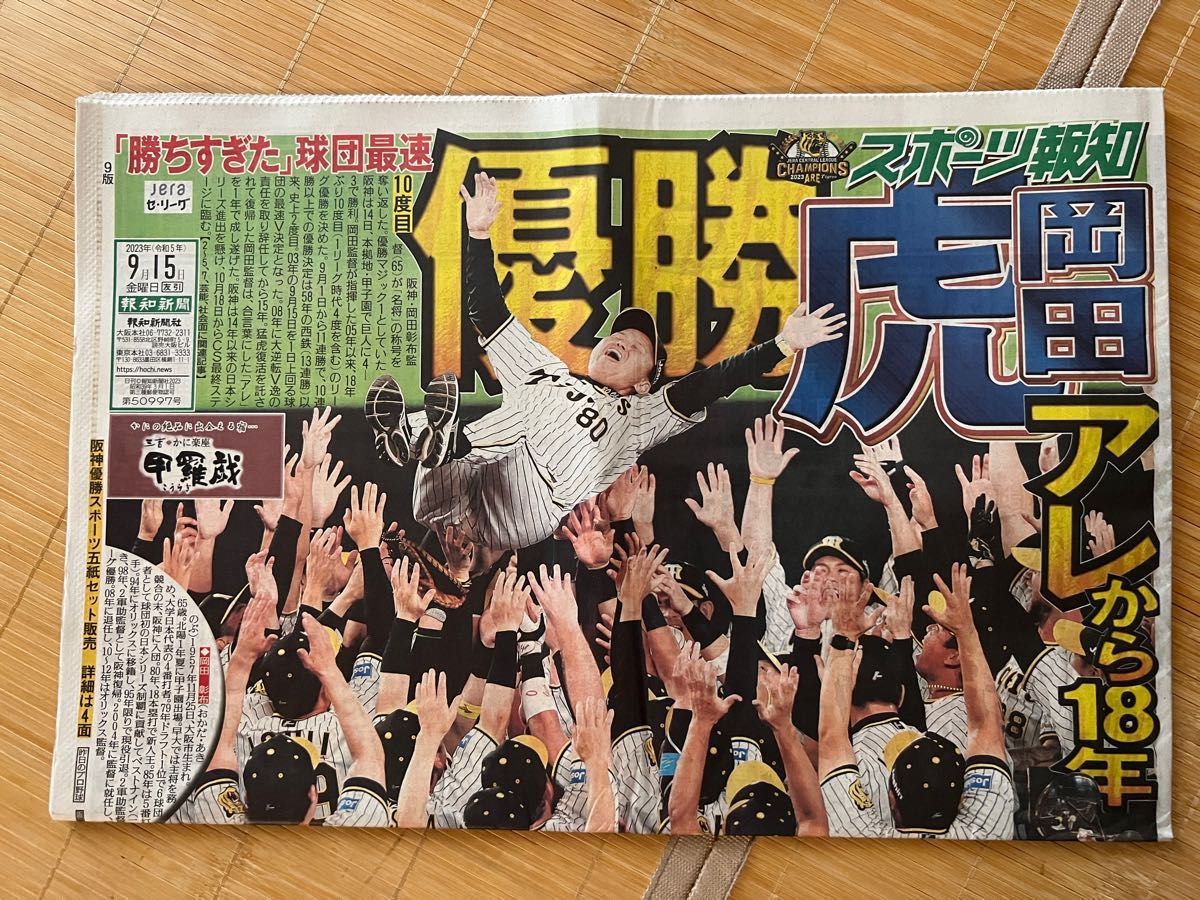 数量限定】関西版9/15阪神タイガース優勝「スポーツ新聞」5紙セット｜PayPayフリマ