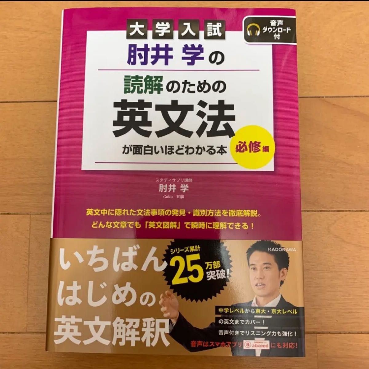 肘井学の読解のための英文法が面白いほどわかる本 大学入試 必修編