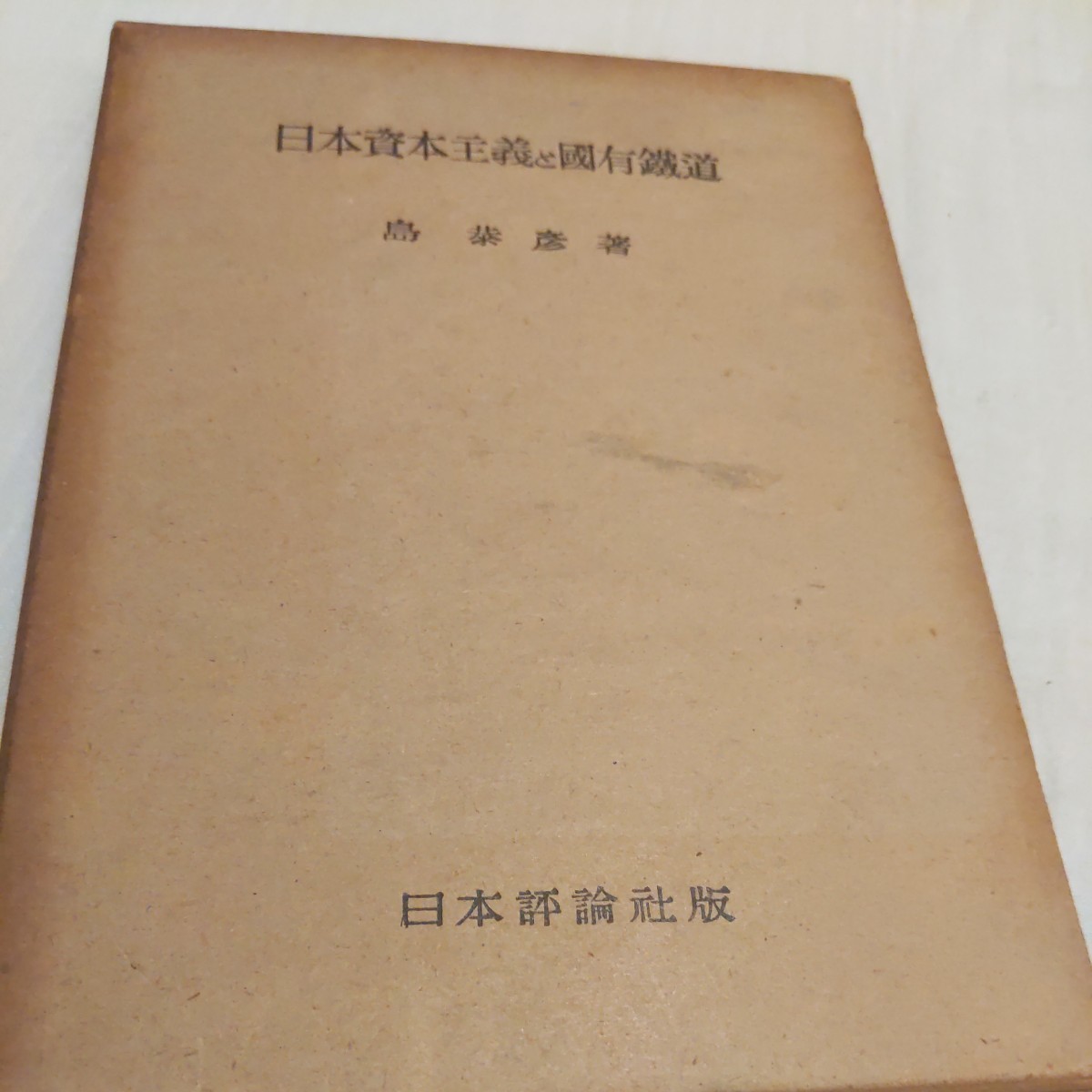 『日本資本主義と国有鉄道』島泰彦日本評論社版　4点送料無料鉄道関係多数出品_画像1