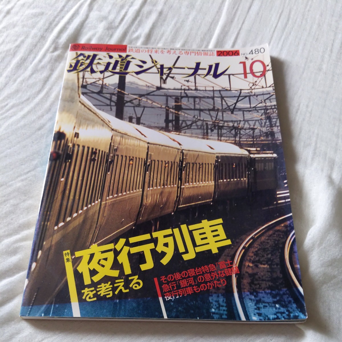 『鉄道ジャーナル2006年10月夜行列車を考える』4点送料無料鉄道関係多数出品ムーンライトえちご特急富士あさかぜ樽見鉄道東武鉄道銚子電鉄_画像1