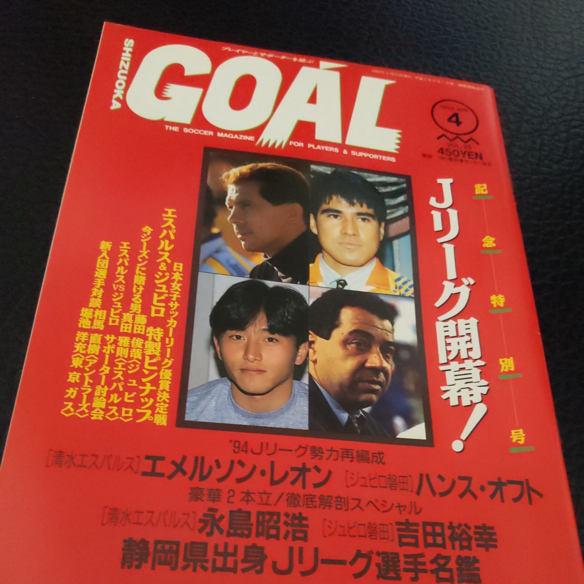 『静岡ゴールGOAL1994年4月レオン監督』4点送料無料サッカー本多数出品清水エスパルス永島昭浩ジュビロ磐田ハンス・オフト藤田俊哉相馬直樹_画像1