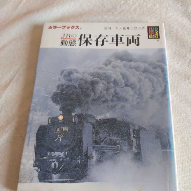 保育社カラーブックス『JRの動態保存車両』4点送料無料鉄道関係本多数出品中_画像1