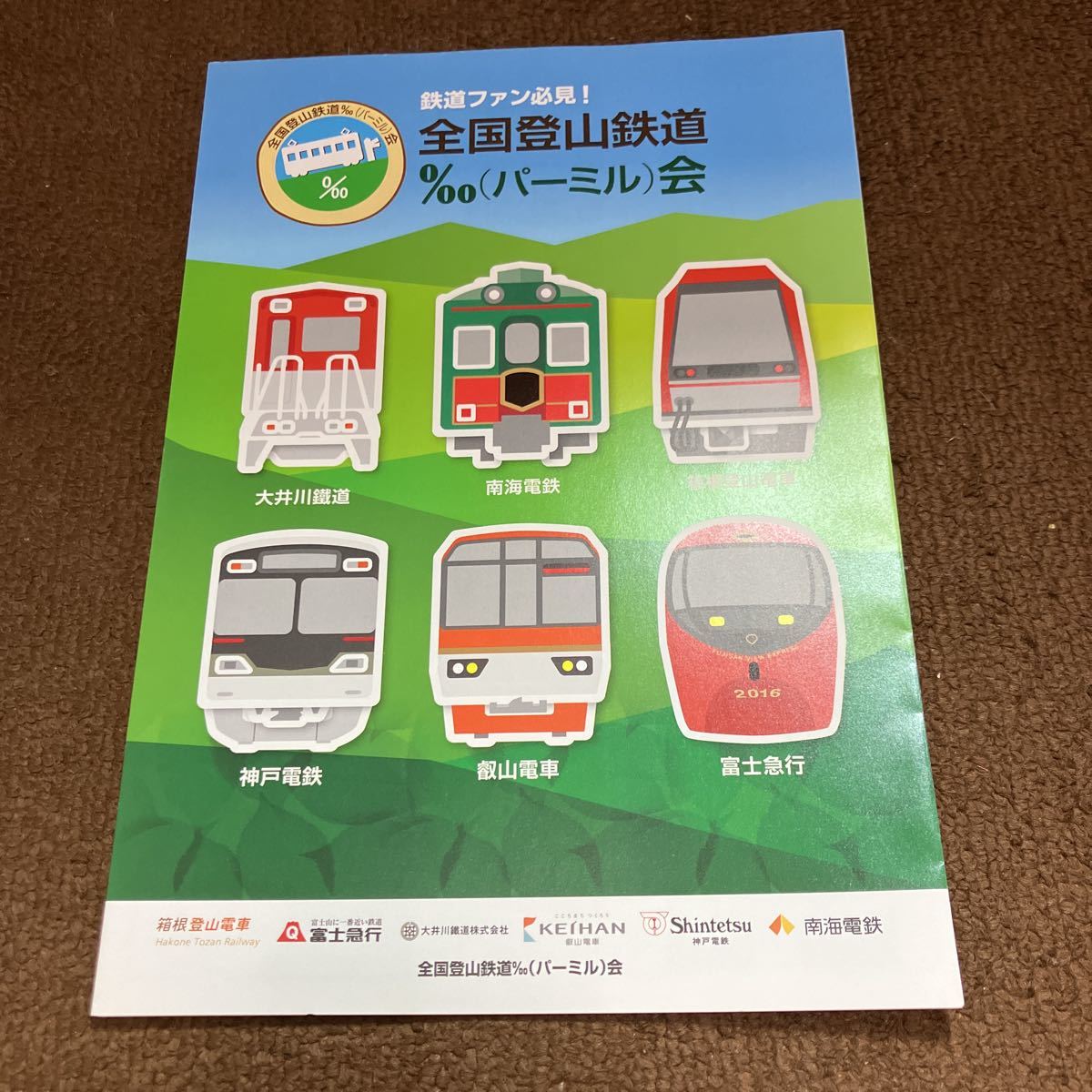 全国登山鉄道パーミル会　パンフレット　カタログ　箱根登山電車　富士急行　大井川鐵道　叡山電車　神戸電鉄　南海電鉄_画像1