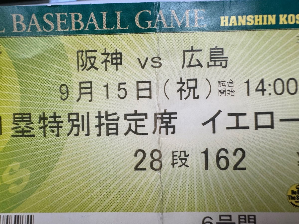 阪神タイガース2003年優勝Tシャツ&2003年9月15日優勝チケットセット 