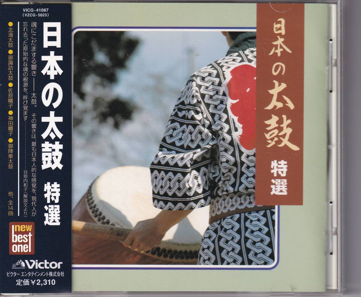 CD 日本の太鼓　特選