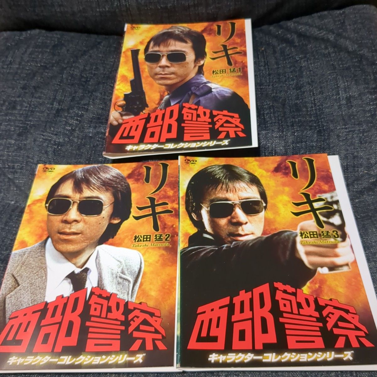 西部警察 キャラクターコレクションシリーズdvd リキ 松田猛 全 3巻
